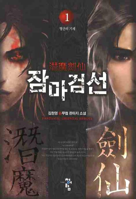 잠마검선 1