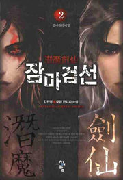 잠마검선 2