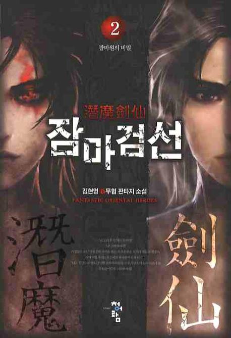 잠마검선 2