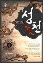 성천 4