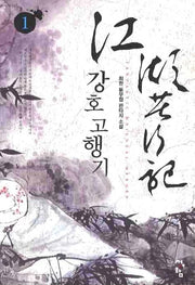 강호고행기 1