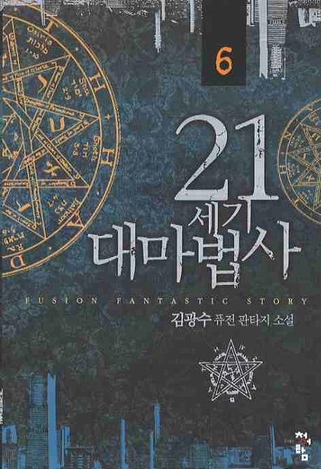 21세기 대마법사 6