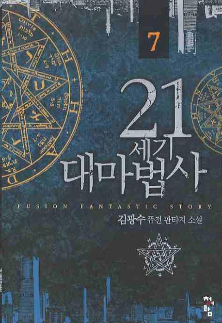 21세기 대마법사 7