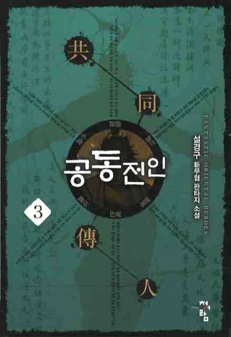 공동전인 3