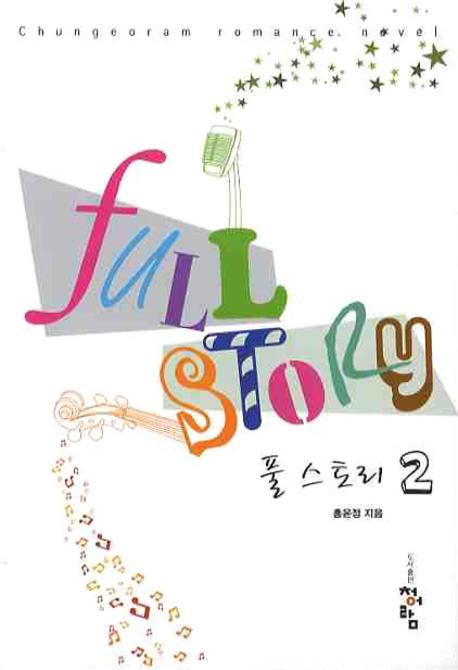 풀 스토리 2