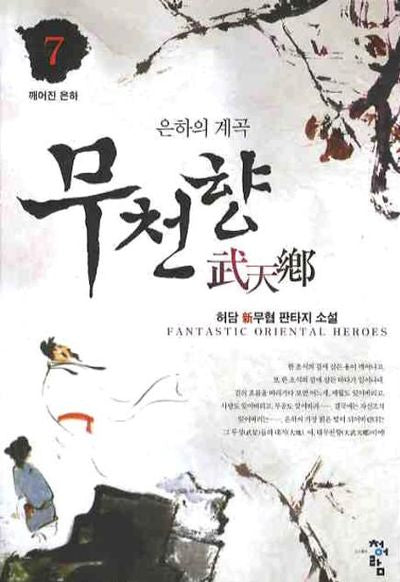 무천향 7