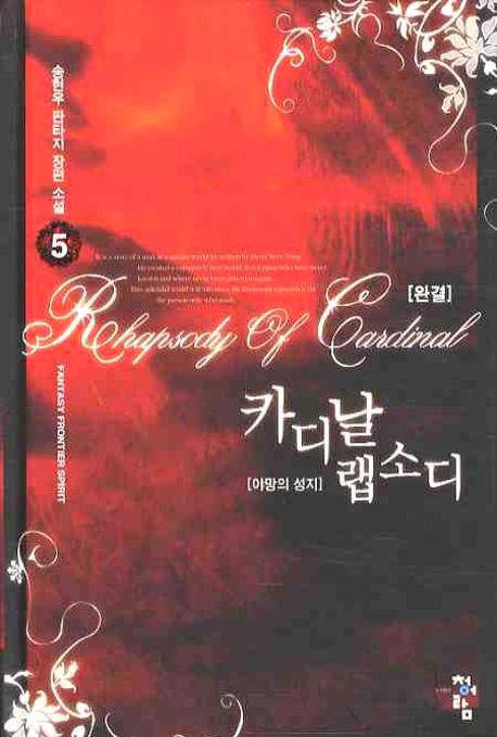 카디날 랩소디 5(완결)(양장본 HardCover)