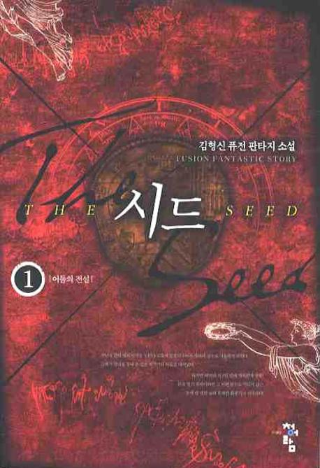 시드 1