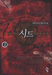 시드 2