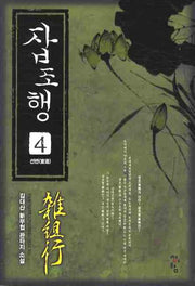 잡조행 4: 선변