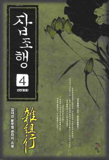 잡조행 4: 선변