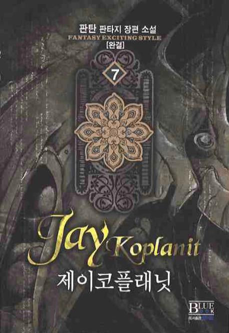 제이코플래닛 7(완결)