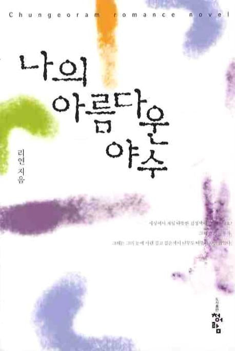나의 아름다운 야수