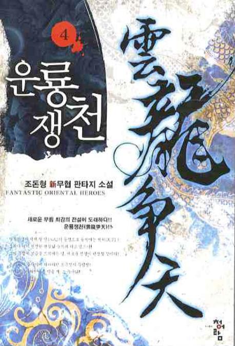 운룡쟁천 4