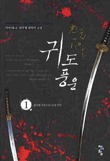 귀도풍운 1
