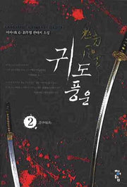 귀도풍운 2
