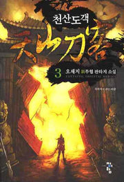 천산도객 3
