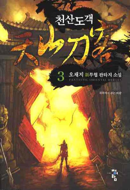 천산도객 3