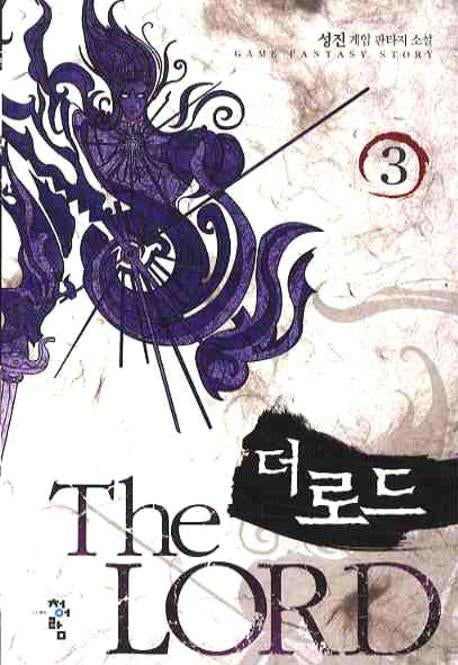 더 로드 3