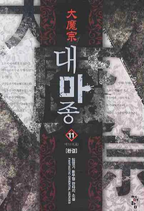 대마종 11(완결)