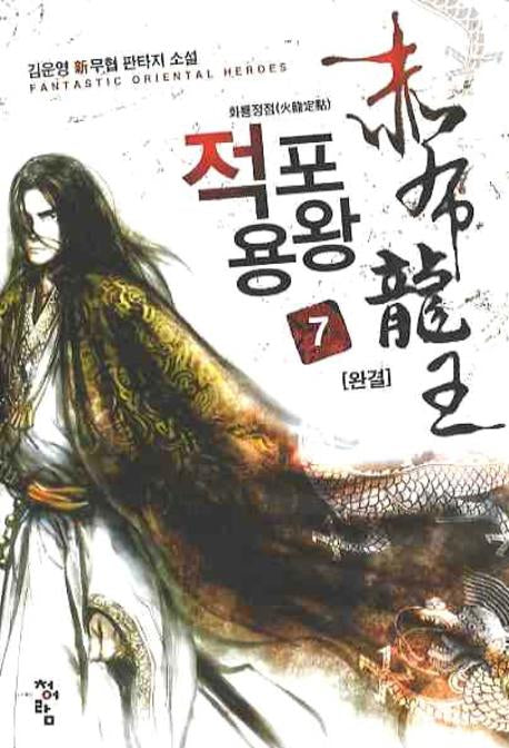 적포용왕 7(완결): 화룡점정