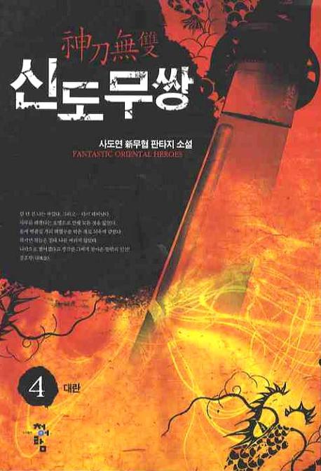 신도무쌍 4