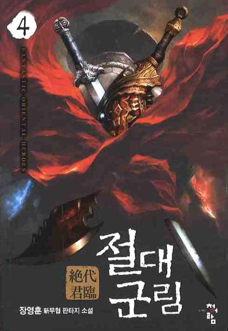 절대군림 4