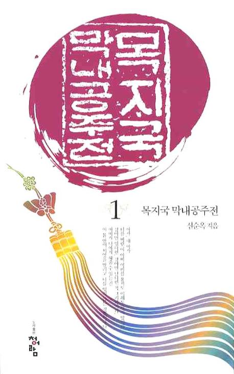 목지국 막내공주전 1