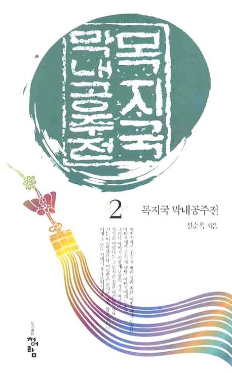 목지국 막내공주전 2