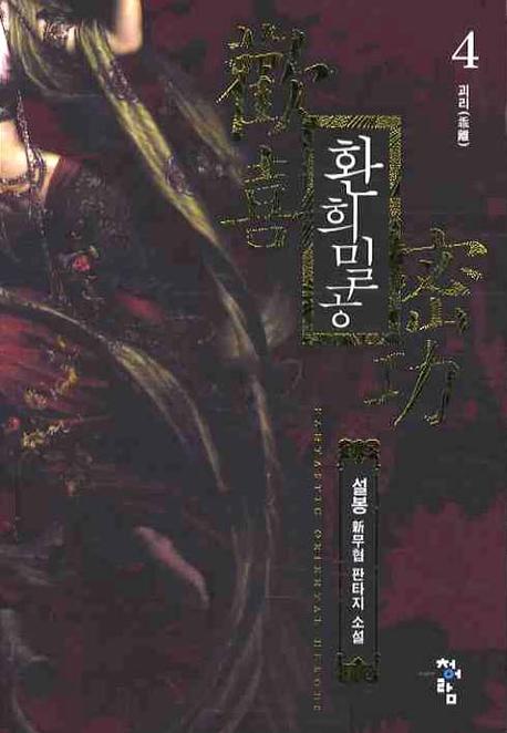 환희밀공 4