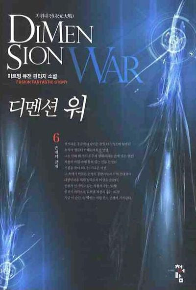 디멘션 워 6: 존재의 잔재