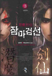 잠마검선 3