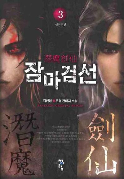 잠마검선 3