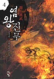염왕진무 4