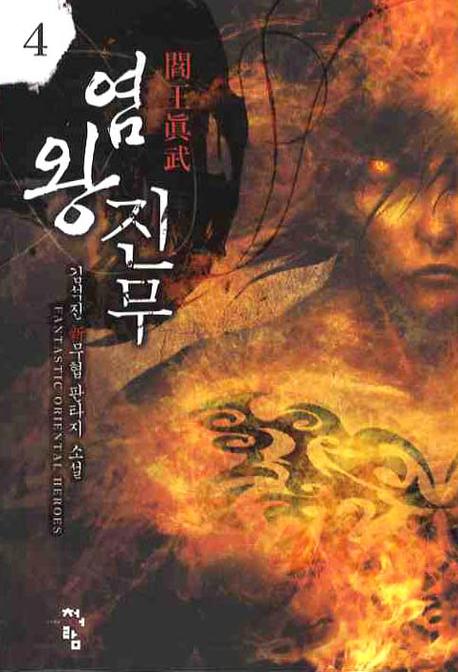염왕진무 4