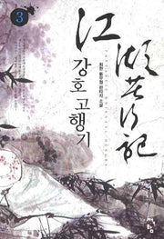 강호고행기 3