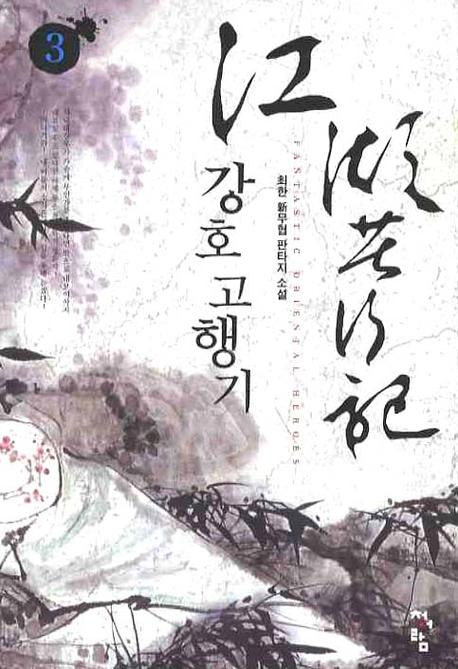 강호고행기 3