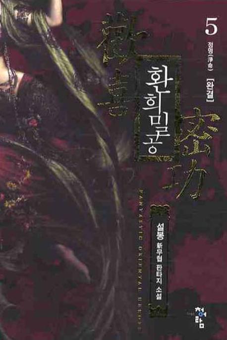 환희밀공 5(완결)