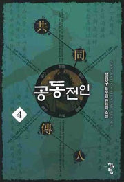 공동전인 4