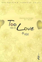 투 러브(TOO LOVE)