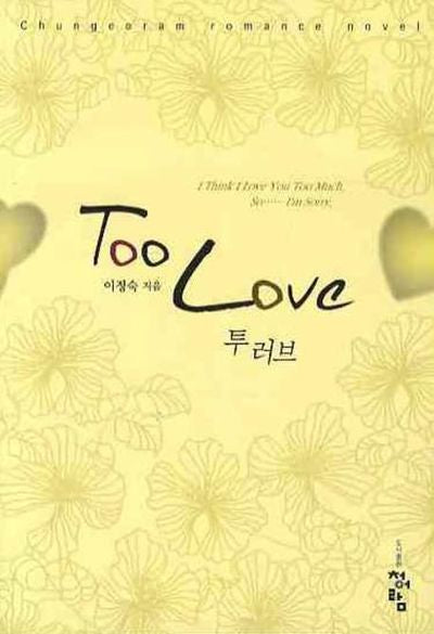 투 러브(TOO LOVE)