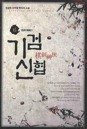 기검신협 6