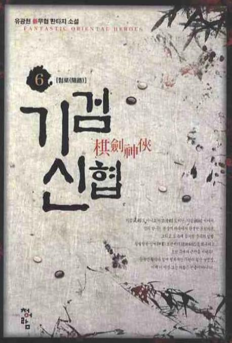 기검신협 6