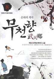 무천향 8