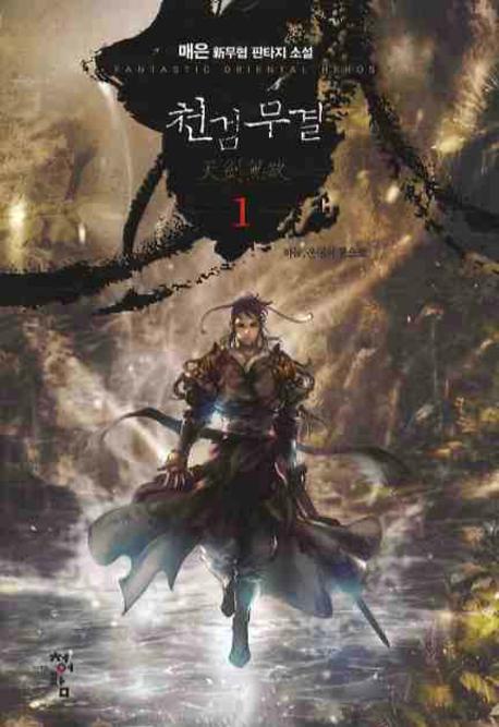 천검무결 1