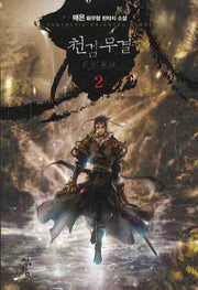 천검무결 2