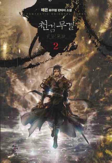 천검무결 2