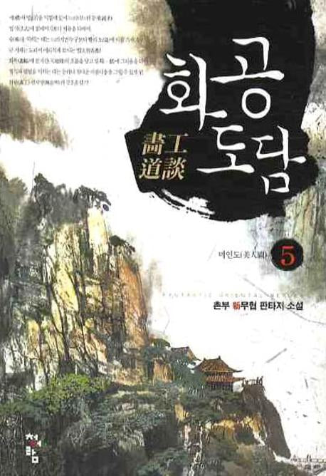 화공도담 5
