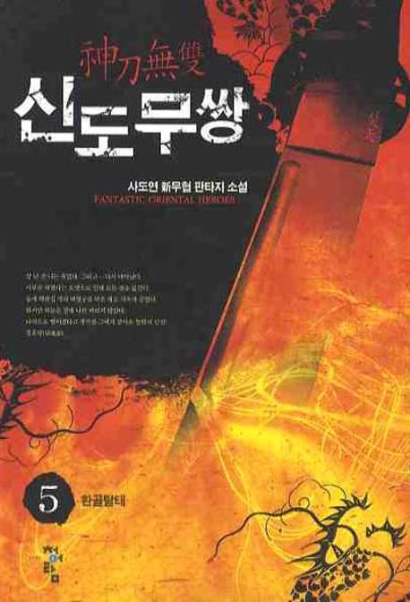 신도무쌍 5