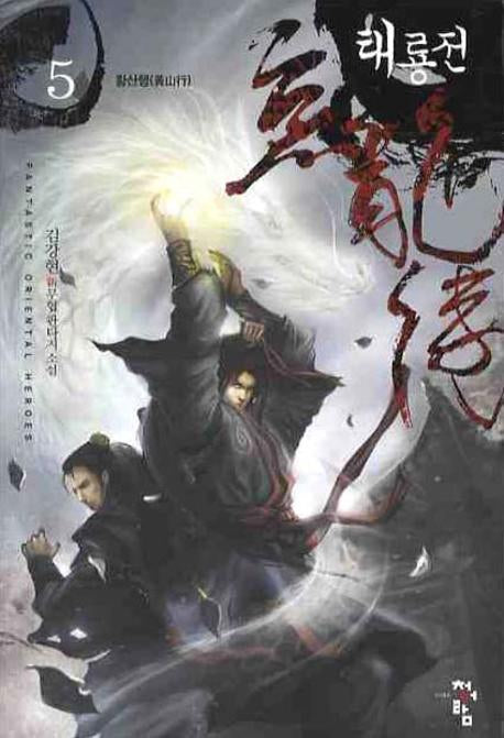 태룡전 5